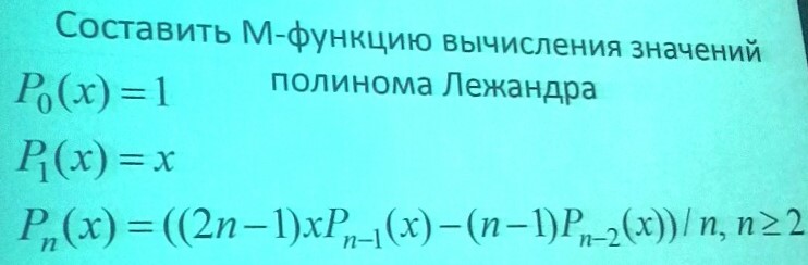 Matlab - Составить М-функцию вычисления значений полинома Лежандра